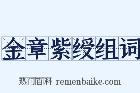金章紫绶组词是什么意思的图片